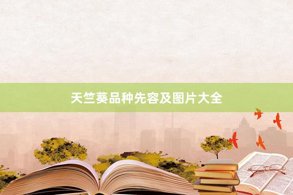 天竺葵品种先容及图片大全